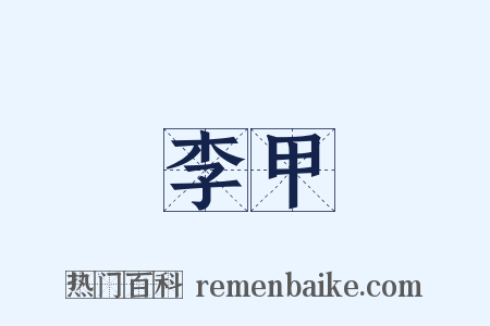 李甲是什么意思的图片